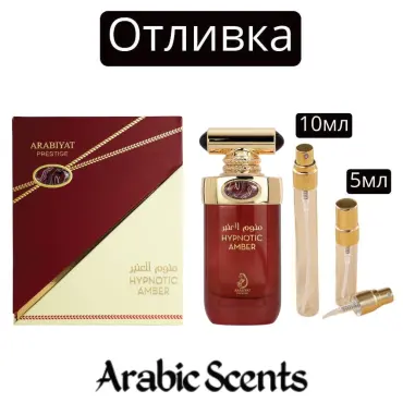 Casting | Arabiyat Prestige Hypnotic Amber EDP