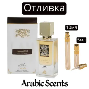 Casting | Lattafa Ana Abiyedh Leather EDP