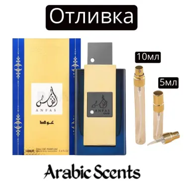 Casting | Lattafa Anfas Oud EDP