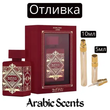 Casting | Lattafa Bade'e Al Oud Sublime EDP 5 ml/10 ml