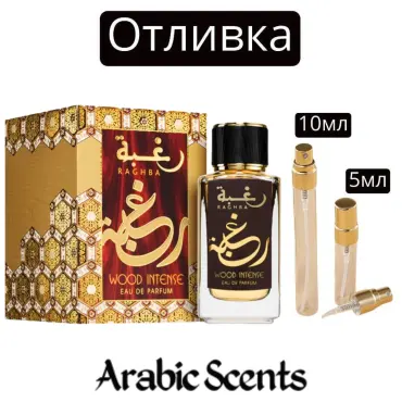 Casting | Lattafa Raghba Wood EDP