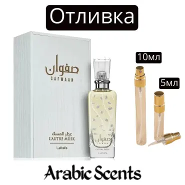 Casting | Lattafa Safwaan L'autre Musk EDP